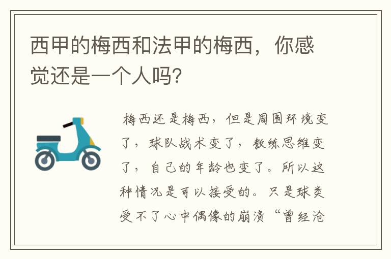 西甲的梅西和法甲的梅西,你感觉还是一个人吗?