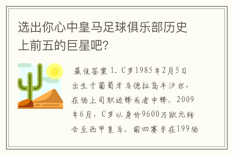 选出你心中皇马足球俱乐部历史上前五的巨星吧?