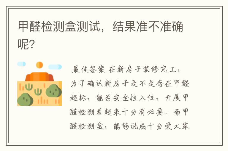 甲醛检测盒测试,结果准不准确呢?