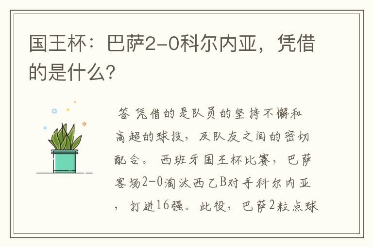 国王杯:巴萨2-0科尔内亚,凭借的是什么?