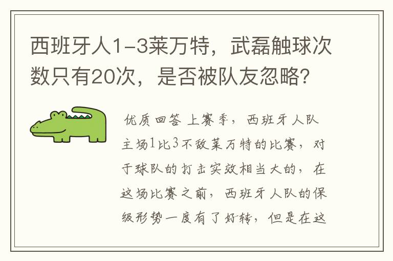 西班牙人1-3莱万特,武磊触球次数只有20次,是否被队友忽略?
