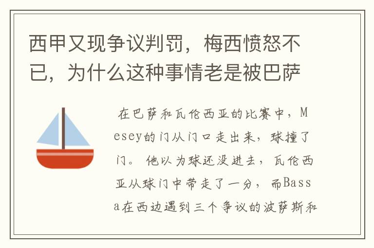 西甲又现争议判罚,梅西愤怒不已,为什么这种事情老是被巴萨遇到?