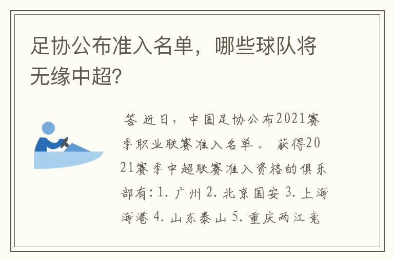 足协公布准入名单,哪些球队将无缘中超?