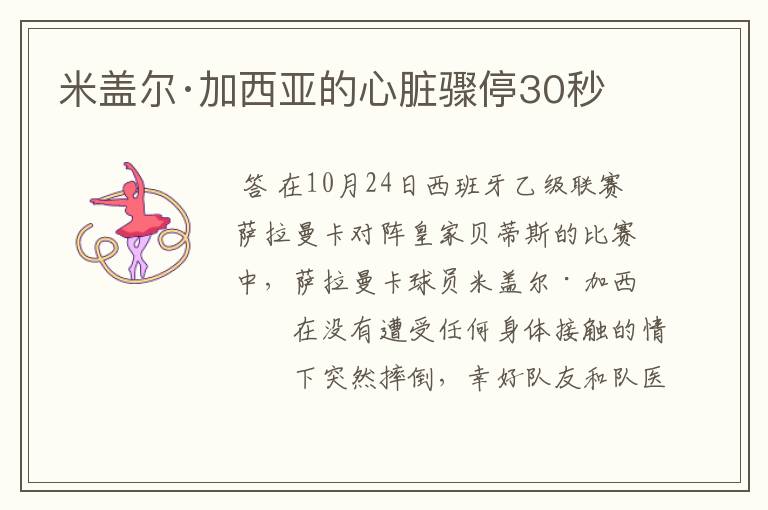 米盖尔·加西亚的心脏骤停30秒
