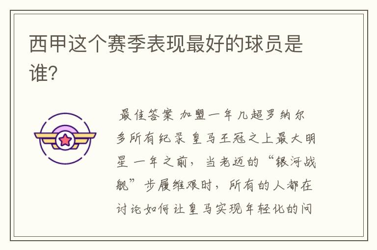 西甲这个赛季表现最好的球员是谁?