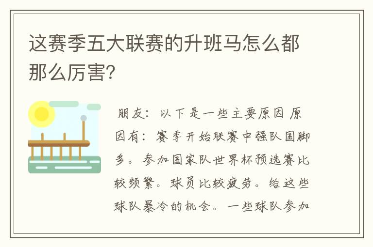 这赛季五大联赛的升班马怎么都那么厉害?