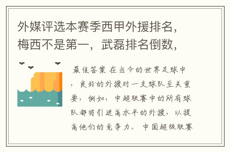 外媒评选本赛季西甲外援排名,梅西不是第一,武磊排名倒数,对此怎么看?