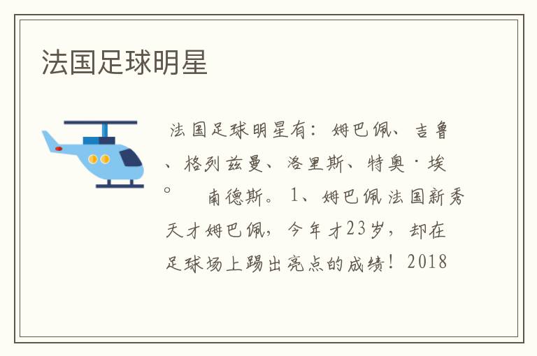 法国足球明星