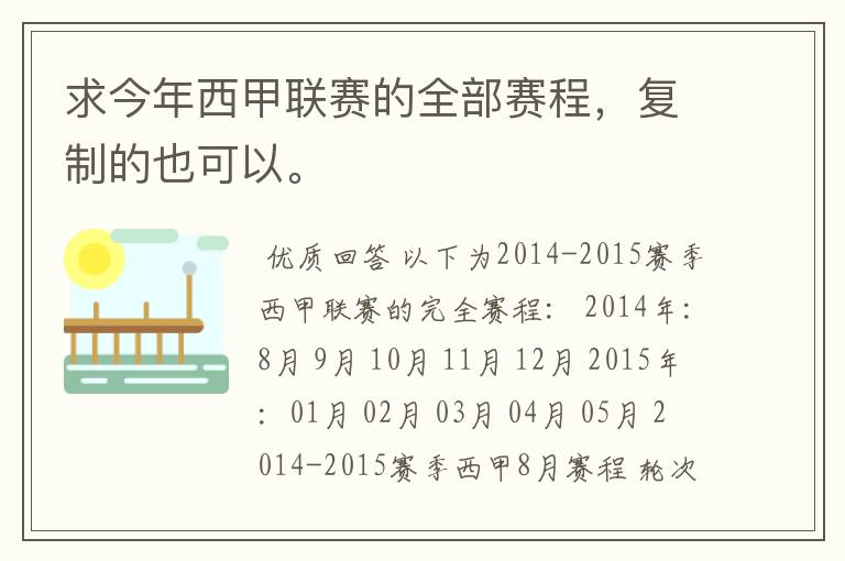 求今年西甲联赛的全部赛程,复制的也可以。
