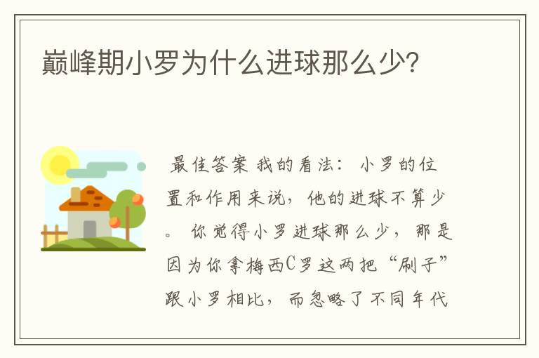 巅峰期小罗为什么进球那么少?