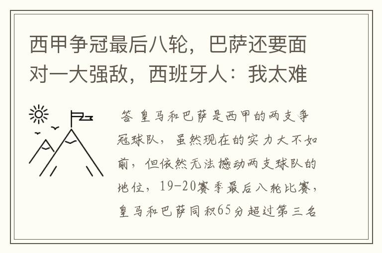 西甲争冠最后八轮,巴萨还要面对一大强敌,西班牙人:我太难了