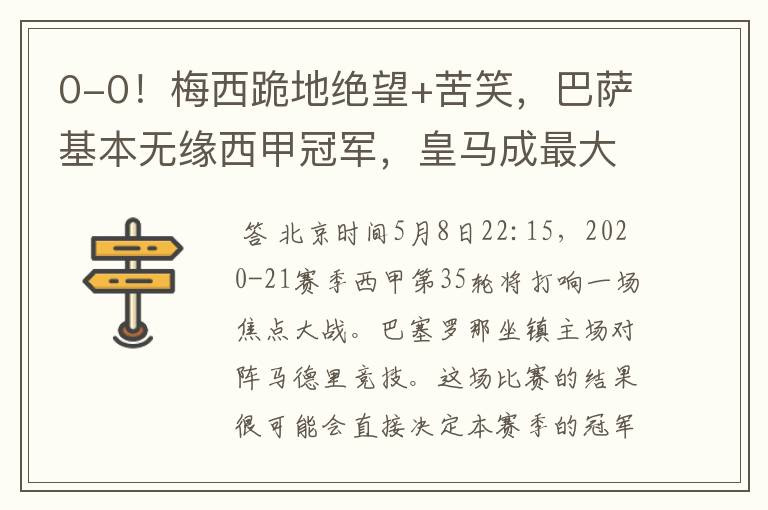 0-0!梅西跪地绝望+苦笑,巴萨基本无缘西甲冠军,皇马成最大赢家