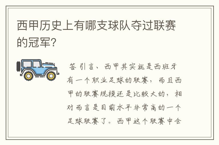 西甲历史上有哪支球队夺过联赛的冠军?