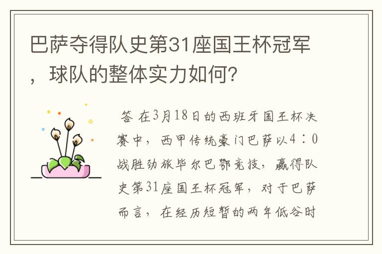巴萨夺得队史第31座国王杯冠军,球队的整体实力如何?