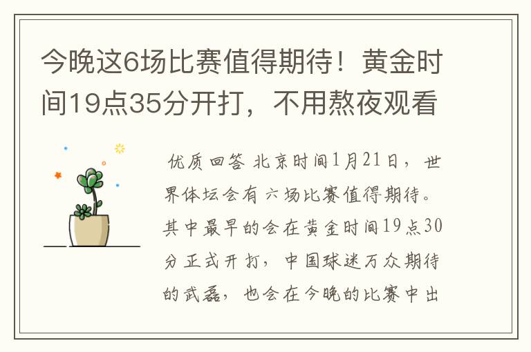 今晚这6场比赛值得期待!黄金时间19点35分开打,不用熬夜观看