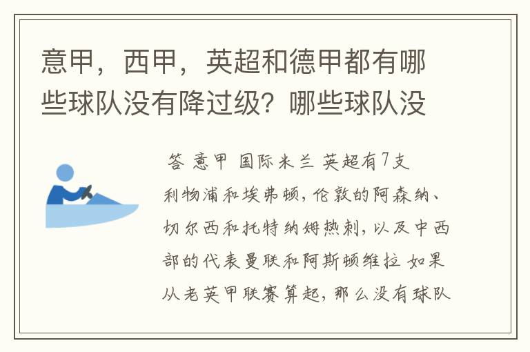 意甲,西甲,英超和德甲都有哪些球队没有降过级?哪些球队没降过级?
