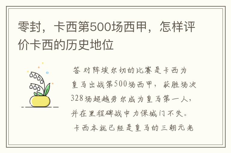 零封,卡西第500场西甲,怎样评价卡西的历史地位