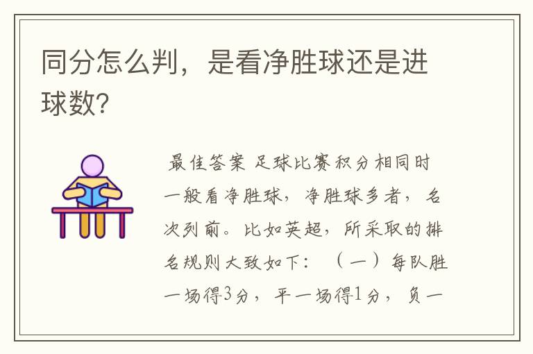同分怎么判,是看净胜球还是进球数?