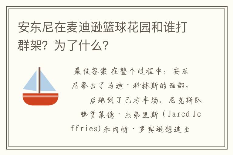 安东尼在麦迪逊篮球花园和谁打群架?为了什么?