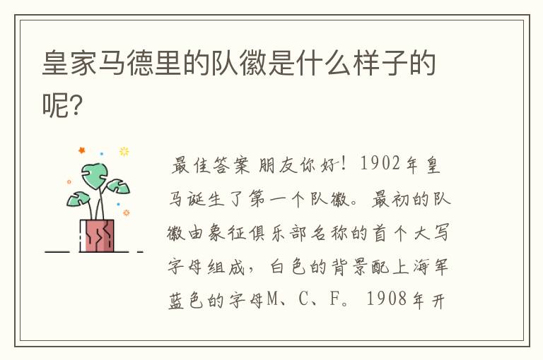 皇家马德里的队徽是什么样子的呢?