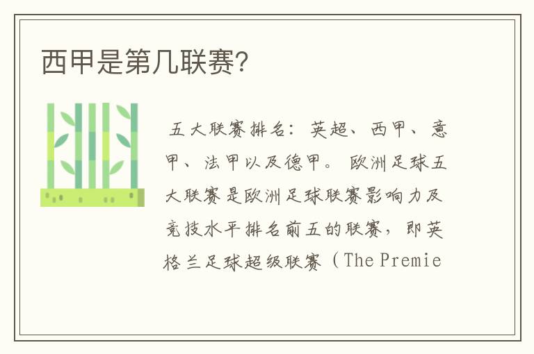 西甲是第几联赛?