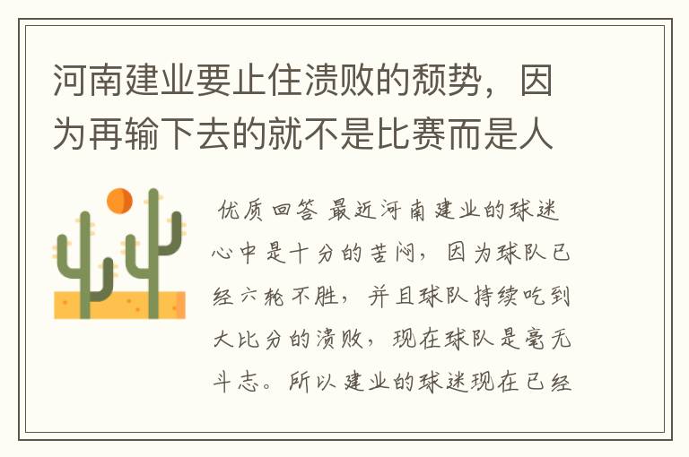 河南建业要止住溃败的颓势,因为再输下去的就不是比赛而是人心