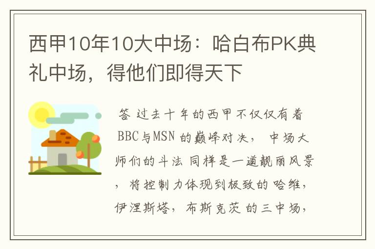 西甲10年10大中场:哈白布PK典礼中场,得他们即得天下