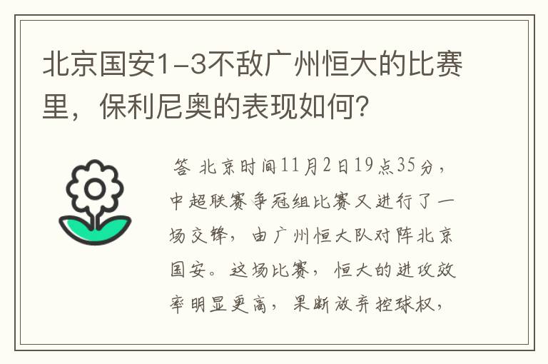 北京国安1-3不敌广州恒大的比赛里,保利尼奥的表现如何?