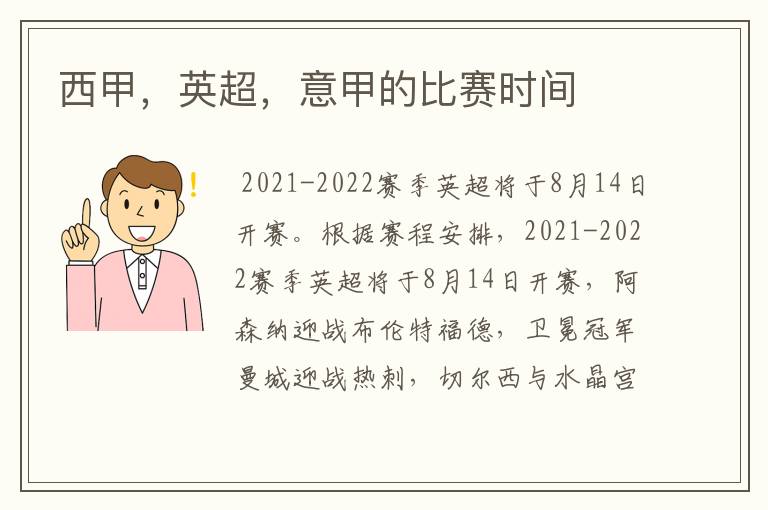 西甲,英超,意甲的比赛时间