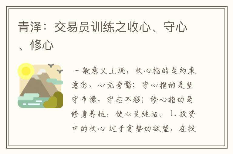 青泽:交易员训练之收心、守心、修心