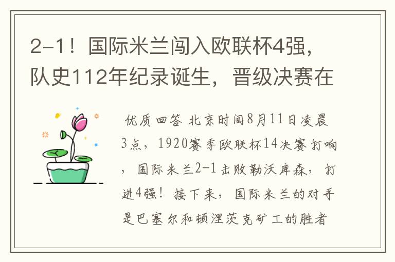 2-1!国际米兰闯入欧联杯4强,队史112年纪录诞生,晋级决赛在望