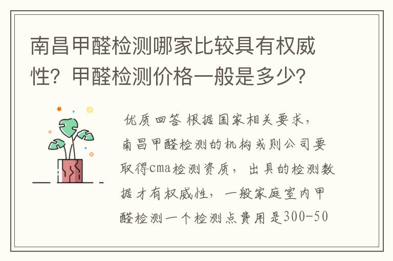南昌甲醛检测哪家比较具有权威性?甲醛检测价格一般是多少?