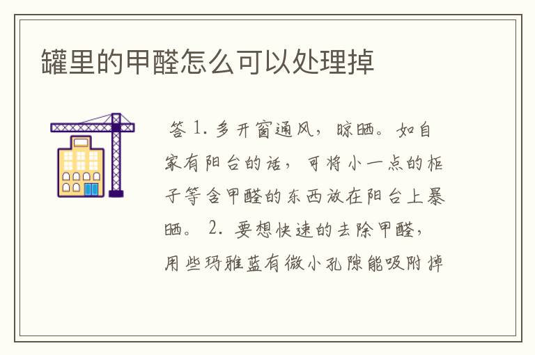 罐里的甲醛怎么可以处理掉