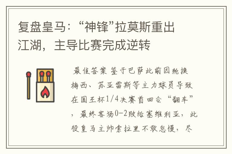 复盘皇马:“神锋”拉莫斯重出江湖,主导比赛完成逆转