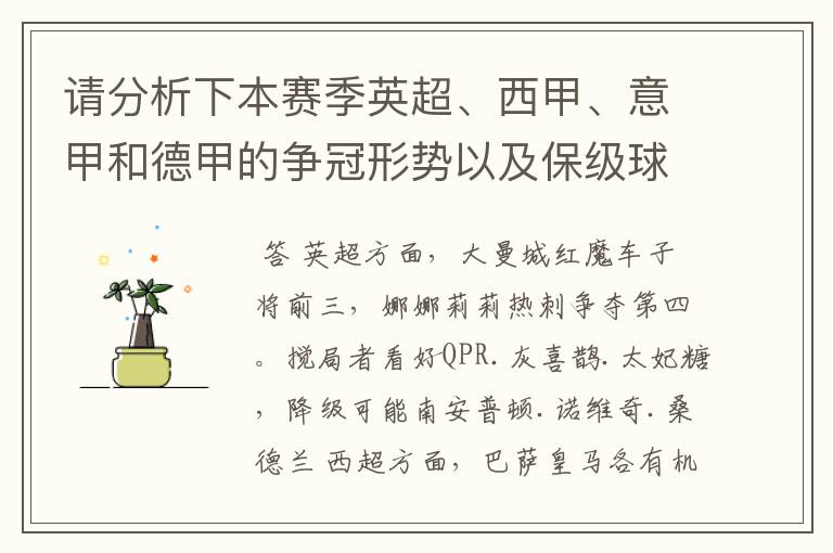 请分析下本赛季英超、西甲、意甲和德甲的争冠形势以及保级球队与搅局球队,形式往大了说,说说看?