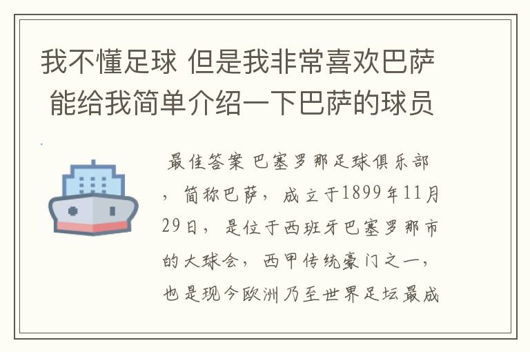 我不懂足球 但是我非常喜欢巴萨 能给我简单介绍一下巴萨的球员 还有他们的战绩吗?