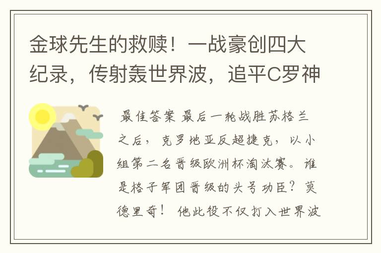金球先生的救赎!一战豪创四大纪录,传射轰世界波,追平C罗神迹