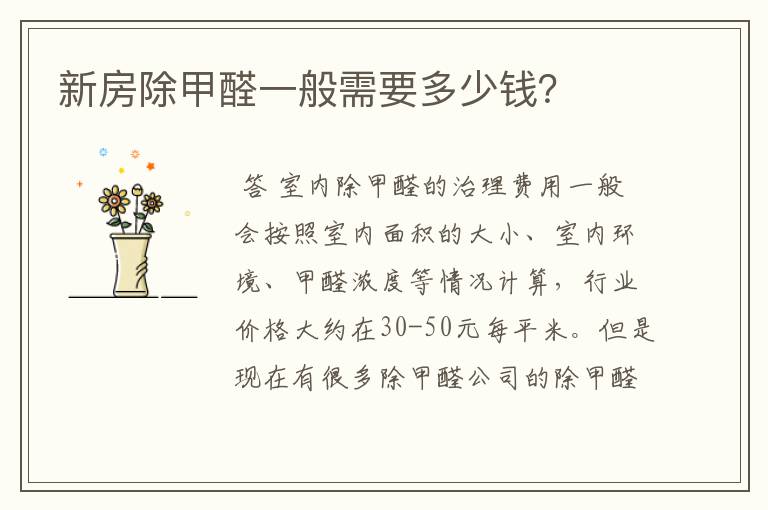 新房除甲醛一般需要多少钱?
