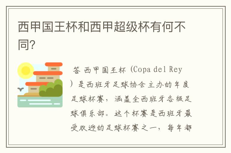 西甲国王杯和西甲超级杯有何不同?