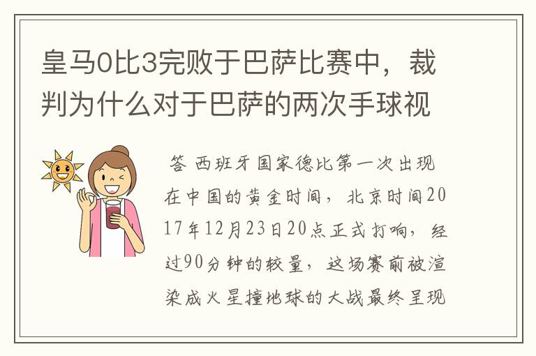 皇马0比3完败于巴萨比赛中,裁判为什么对于巴萨的两次手球视而不见?