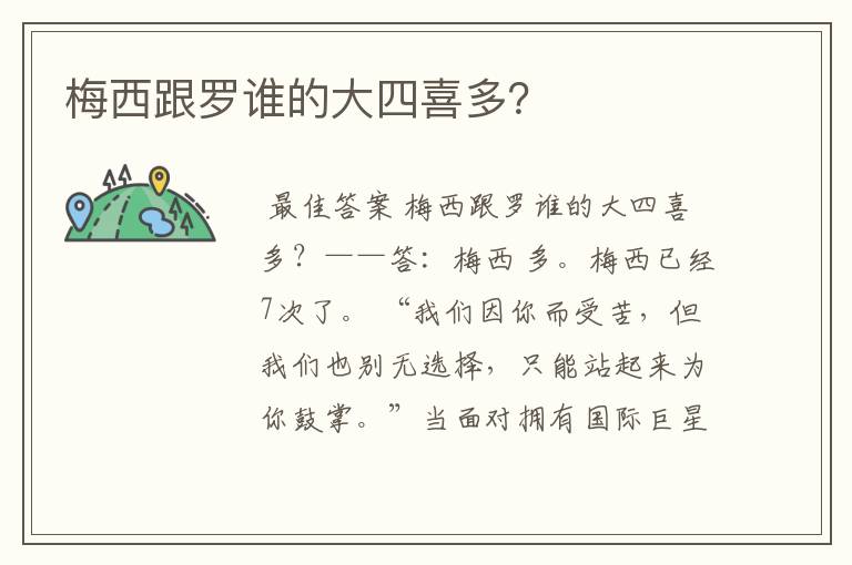 梅西跟罗谁的大四喜多?