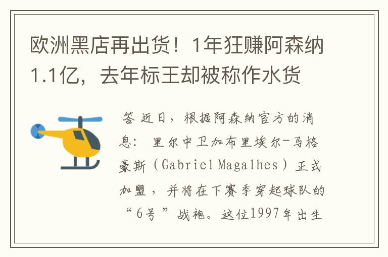 欧洲黑店再出货!1年狂赚阿森纳1.1亿,去年标王却被称作水货