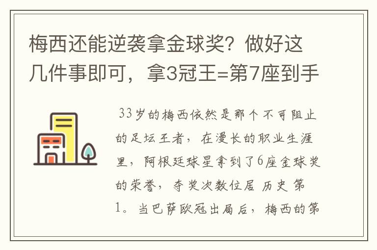 梅西还能逆袭拿金球奖?做好这几件事即可,拿3冠王=第7座到手