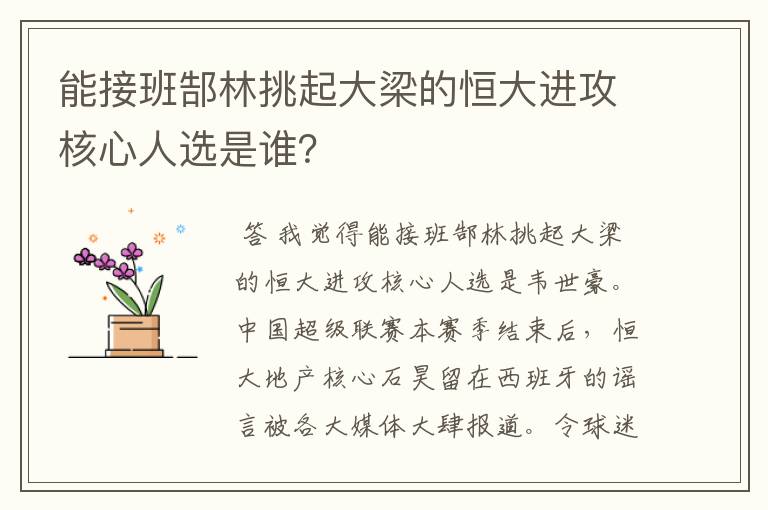 能接班郜林挑起大梁的恒大进攻核心人选是谁?