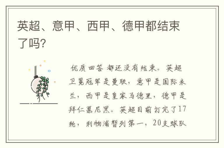 英超、意甲、西甲、德甲都结束了吗？
