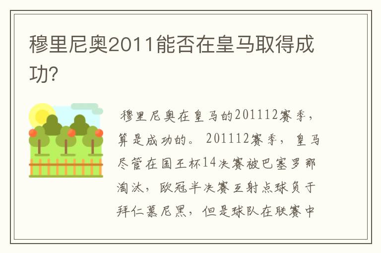 穆里尼奥2011能否在皇马取得成功?
