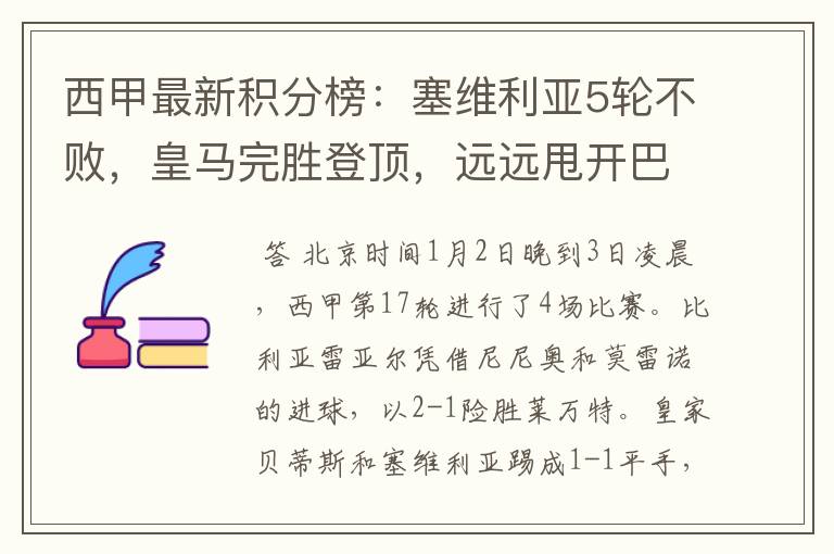 西甲最新积分榜:塞维利亚5轮不败,皇马完胜登顶,远远甩开巴萨
