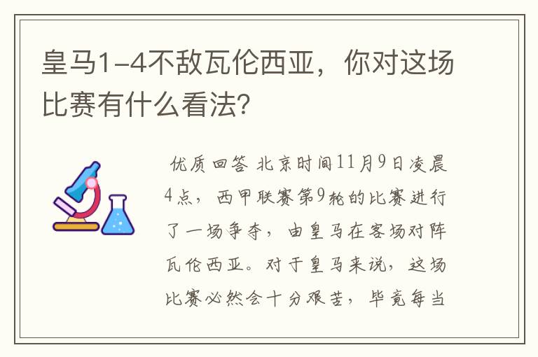 皇马1-4不敌瓦伦西亚,你对这场比赛有什么看法?