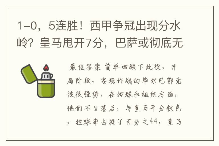 1-0,5连胜!西甲争冠出现分水岭?皇马甩开7分,巴萨或彻底无望