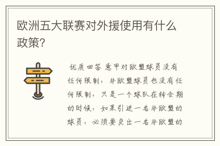 欧洲五大联赛对外援使用有什么政策?